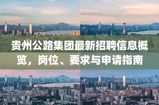貴州公路集團(tuán)最新招聘信息概覽，崗位、要求與申請(qǐng)指南