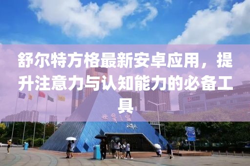舒爾特方格最新安卓應(yīng)用，提升注意力與認(rèn)知能力的必備工具