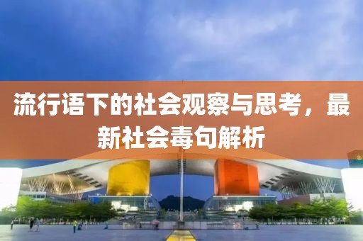 流行語下的社會觀察與思考，最新社會毒句解析