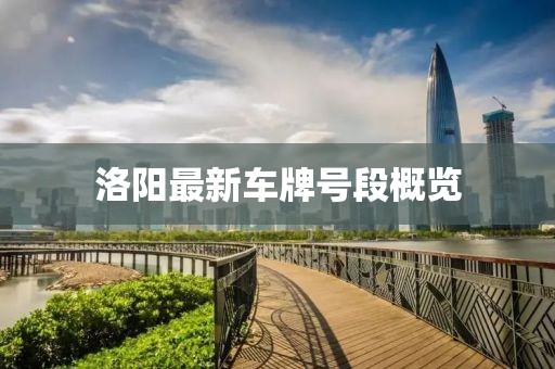 洛陽(yáng)最新車牌號(hào)段概覽