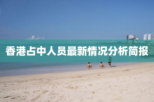 香港占中人員最新情況分析簡報