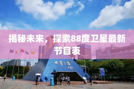 揭秘未來，探索88度衛(wèi)星最新節(jié)目表