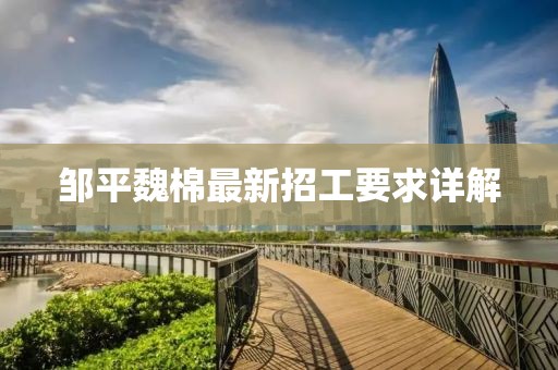 鄒平魏棉最新招工要求詳解