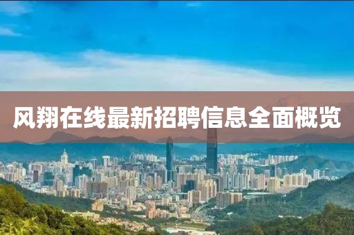 風(fēng)翔在線最新招聘信息全面概覽