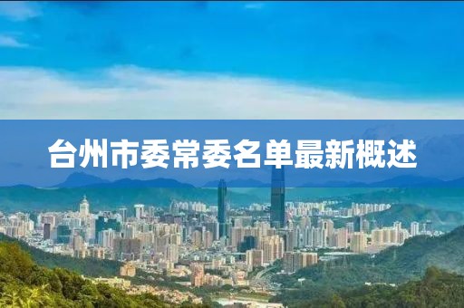 臺州市委常委名單最新概述