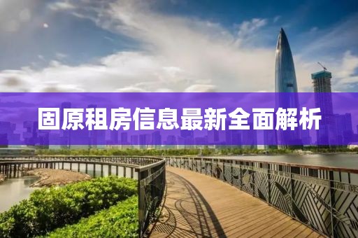 固原租房信息最新全面解析