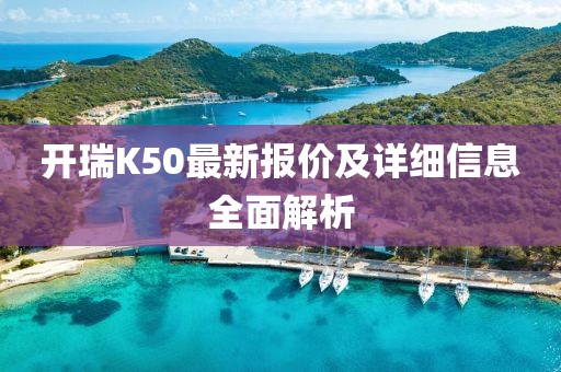 開瑞K50最新報價及詳細(xì)信息全面解析
