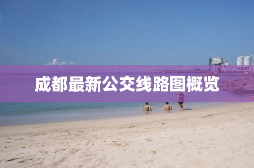成都最新公交線路圖概覽