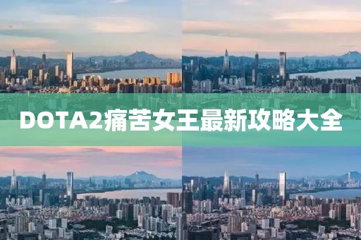 DOTA2痛苦女王最新攻略大全