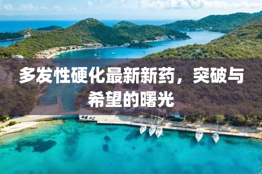 多發(fā)性硬化最新新藥，突破與希望的曙光