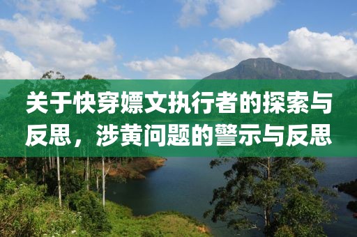 關(guān)于快穿嫖文執(zhí)行者的探索與反思，涉黃問題的警示與反思