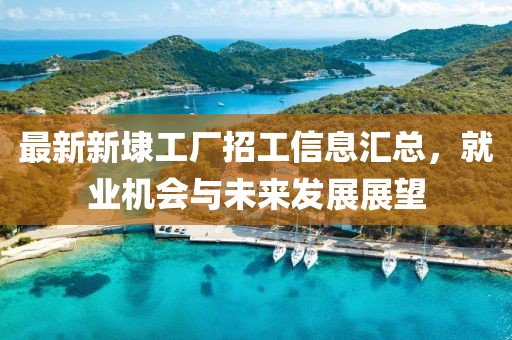 最新新埭工廠招工信息匯總，就業(yè)機會與未來發(fā)展展望