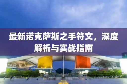 最新諾克薩斯之手符文，深度解析與實戰(zhàn)指南