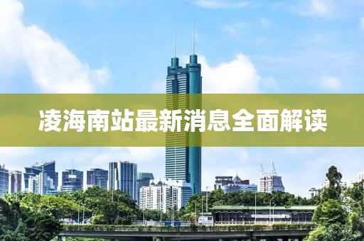 凌海南站最新消息全面解讀