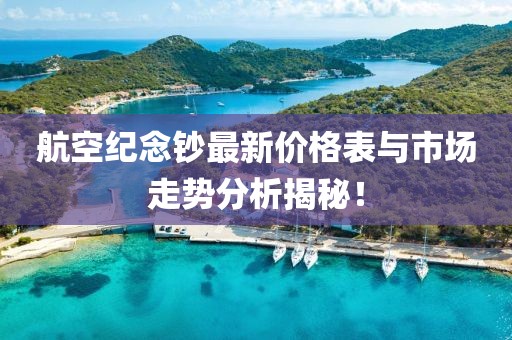 航空紀(jì)念鈔最新價(jià)格表與市場(chǎng)走勢(shì)分析揭秘！