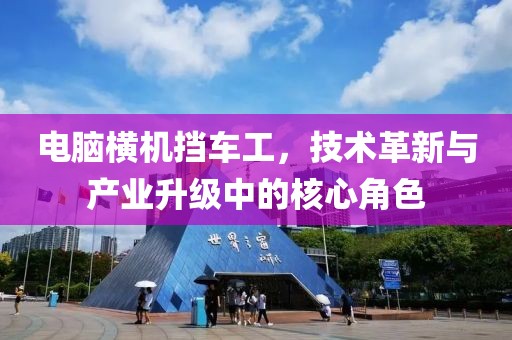 電腦橫機(jī)擋車工，技術(shù)革新與產(chǎn)業(yè)升級(jí)中的核心角色