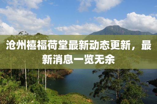 滄州禧福荷堂最新動態(tài)更新，最新消息一覽無余