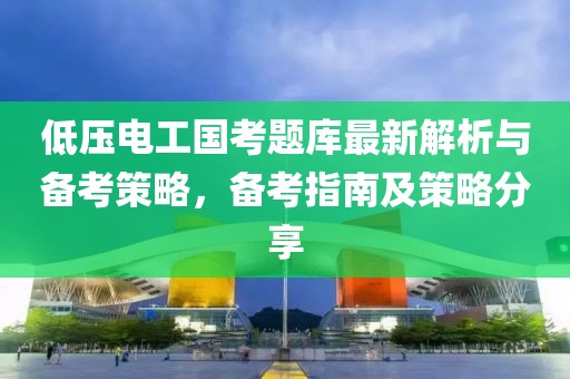 低壓電工國考題庫最新解析與備考策略，備考指南及策略分享