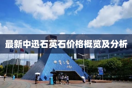 最新中迅石英石價(jià)格概覽及分析