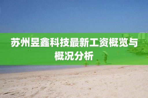 蘇州昱鑫科技最新工資概覽與概況分析