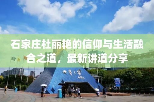 石家莊杜麗艷的信仰與生活融合之道，最新講道分享