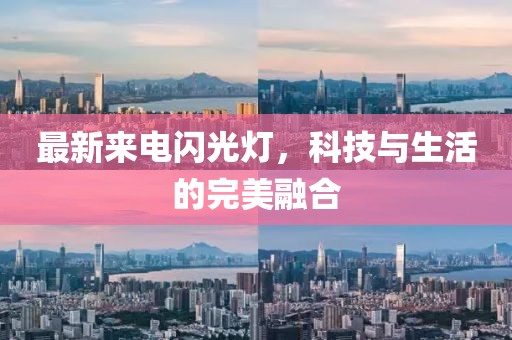 最新來(lái)電閃光燈，科技與生活的完美融合