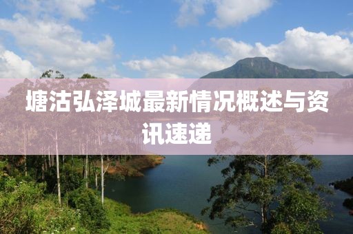 塘沽弘澤城最新情況概述與資訊速遞