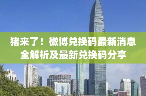 豬來了！微博兌換碼最新消息全解析及最新兌換碼分享