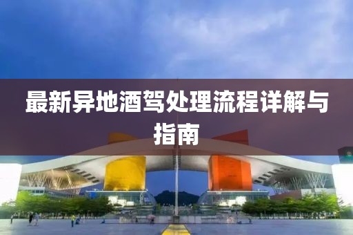 最新異地酒駕處理流程詳解與指南