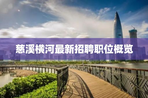 慈溪橫河最新招聘職位概覽