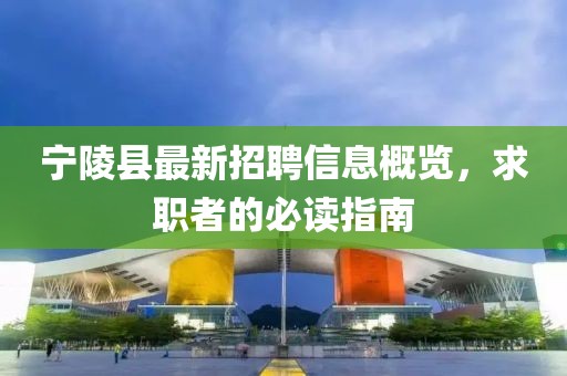 寧陵縣最新招聘信息概覽，求職者的必讀指南