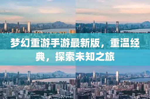 夢幻重游手游最新版，重溫經(jīng)典，探索未知之旅