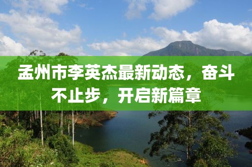 孟州市李英杰最新動態(tài)，奮斗不止步，開啟新篇章