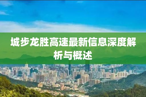 城步龍勝高速最新信息深度解析與概述