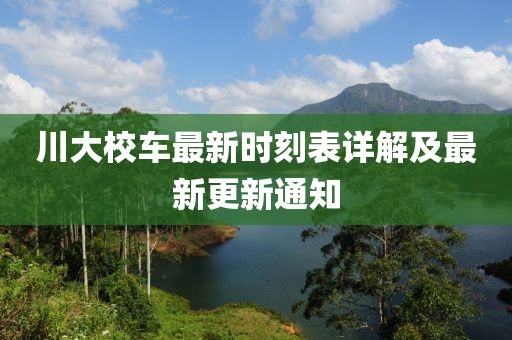 川大校車最新時刻表詳解及最新更新通知