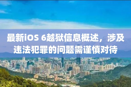 最新iOS 6越獄信息概述，涉及違法犯罪的問題需謹(jǐn)慎對待
