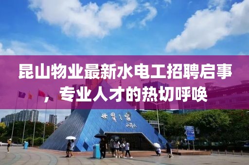 昆山物業(yè)最新水電工招聘啟事，專業(yè)人才的熱切呼喚