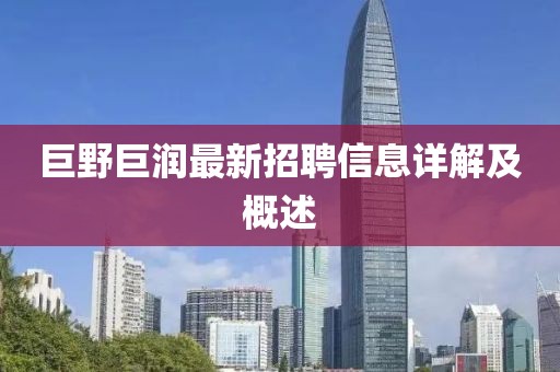 巨野巨潤(rùn)最新招聘信息詳解及概述