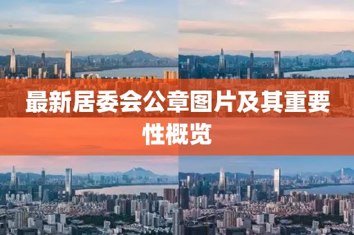 最新居委會(huì)公章圖片及其重要性概覽