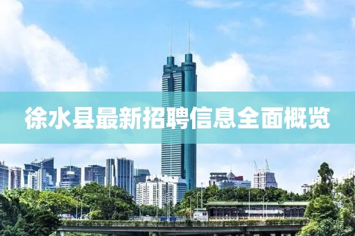 徐水縣最新招聘信息全面概覽