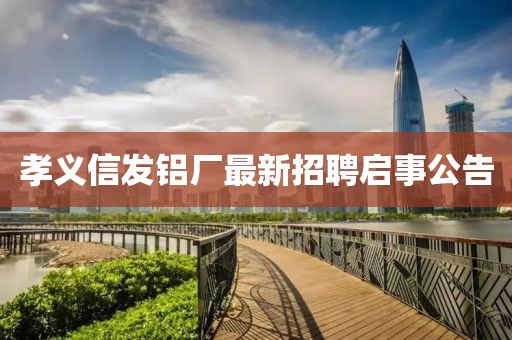孝義信發(fā)鋁廠最新招聘啟事公告