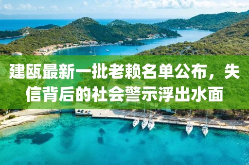 建甌最新一批老賴名單公布，失信背后的社會(huì)警示浮出水面