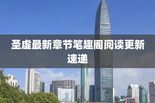 圣虛最新章節(jié)筆趣閣閱讀更新速遞