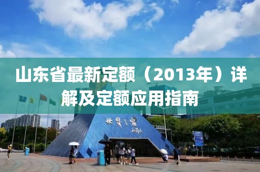 山東省最新定額（2013年）詳解及定額應用指南