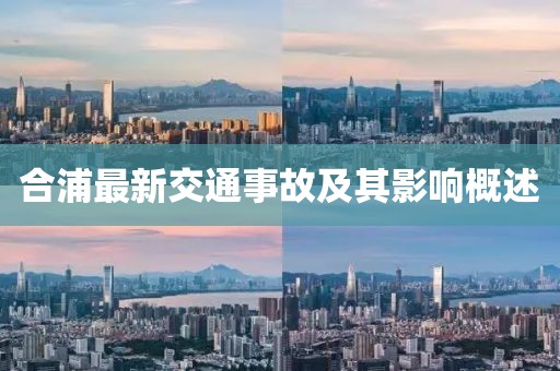 合浦最新交通事故及其影響概述