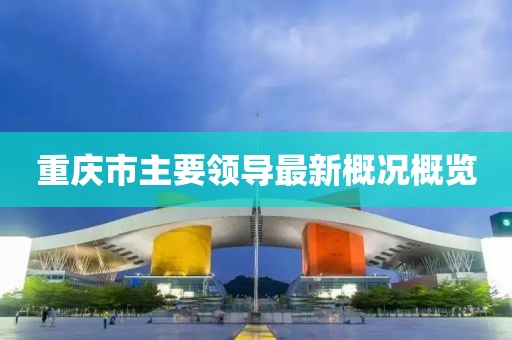 重慶市主要領(lǐng)導(dǎo)最新概況概覽