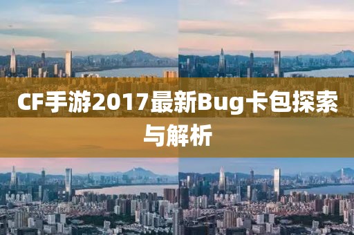 CF手游2017最新Bug卡包探索與解析
