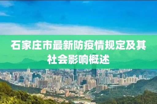 石家莊市最新防疫情規(guī)定及其社會影響概述