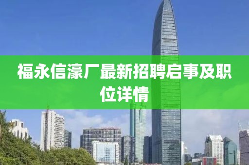 福永信濠廠最新招聘啟事及職位詳情