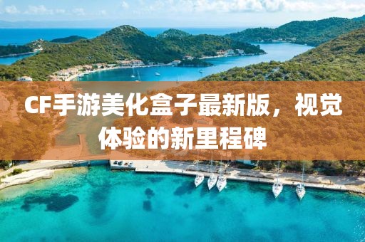 CF手游美化盒子最新版，視覺(jué)體驗(yàn)的新里程碑